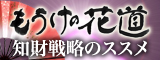 もうけの花道